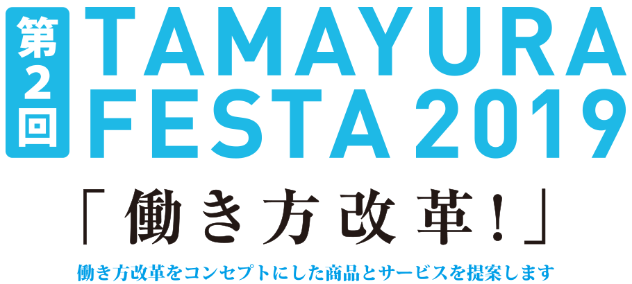 TAMAYURA FESTA2019｜たまゆらフェスタ2019「働き方改革!」