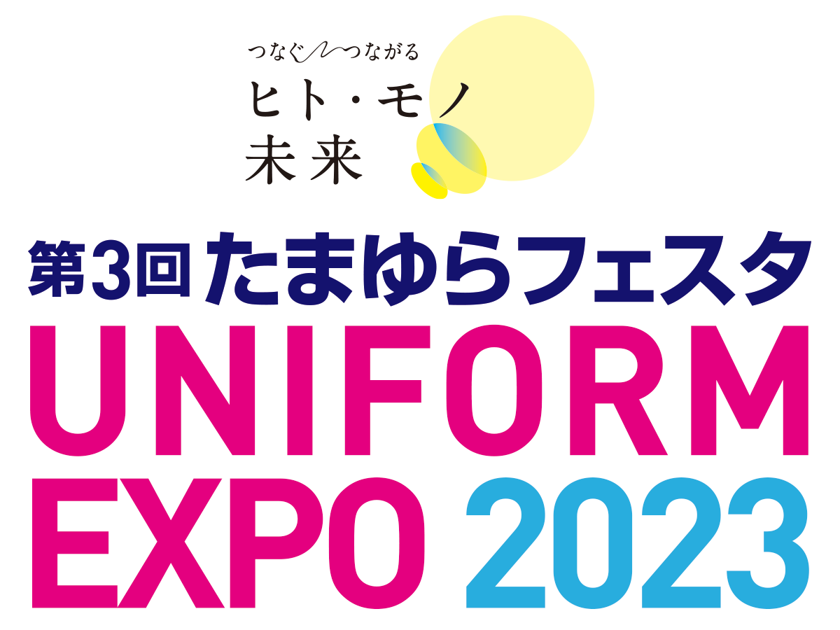 たまゆらフェスタ UNIFORM EXPO 2023